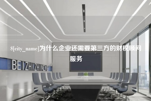深圳为什么企业还需要第三方的财税顾问服务